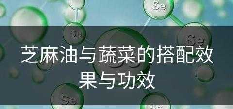 芝麻油与蔬菜的搭配效果与功效